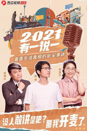 Series poster for 2021有一说一 (2021)