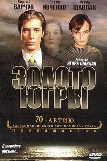 Золото Югры poster
