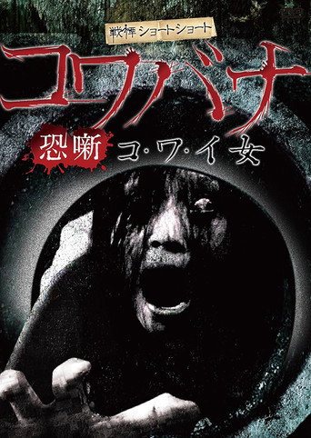 Movie poster for Spine-Chilling Short Stories Kowabana: Scary Woman (2013)