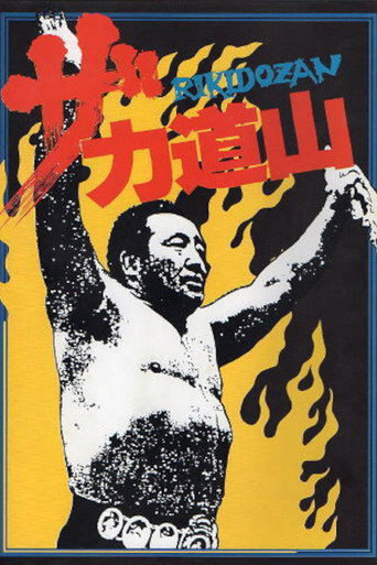 Movie poster for The Rikidōzan (1983)