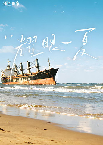 Series poster for 耀眼一夏 (2026)