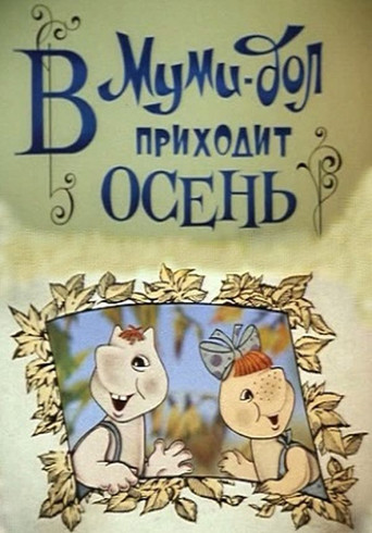 Movie poster for Moomin Valley: Autumn is Coming to Moomin Valley (1983)