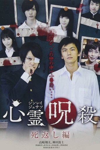心霊呪殺 死返し編 poster