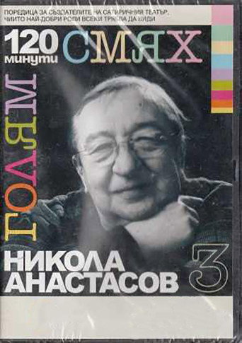 Movie poster for 120 minutes of great laughter with Nikola Anastasov (2007)