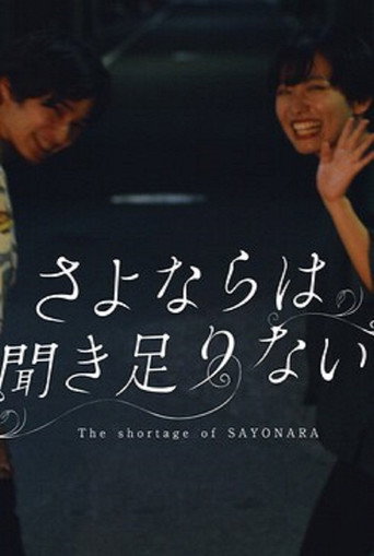 Movie poster for The Shortage of Sayonara (2020)