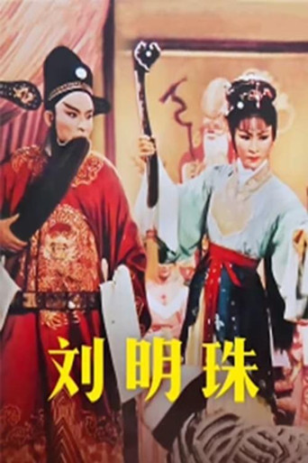 Movie poster for 刘明珠 (1964)
