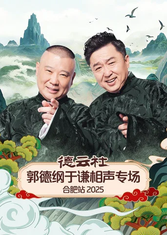 Movie poster for 德云社郭德纲于谦相声专场合肥站 2025 (2025)