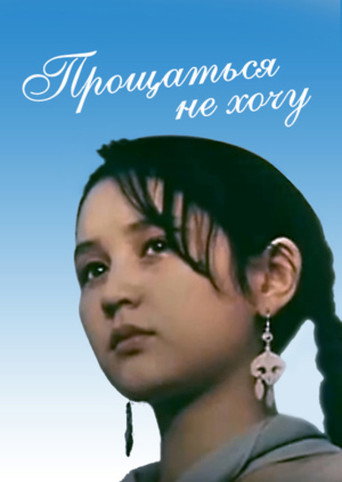 Movie poster for I Don't Want to Say Goodbye (1992)
