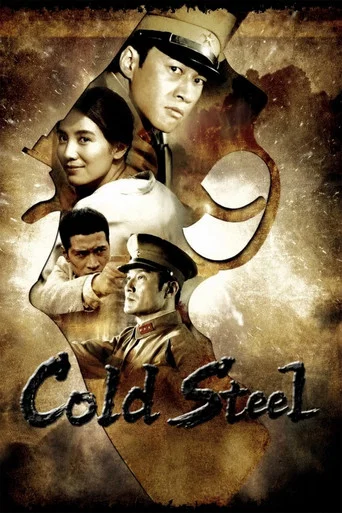 Movie poster for Cold Steel (2011)