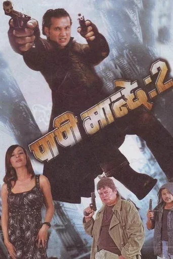 Movie poster for Papi Manchhe 2 (2008)