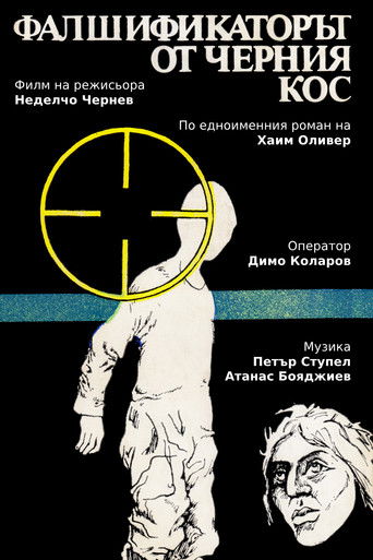 Фалшификаторът от  "Черния кос" poster