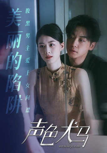 Series poster for 声色犬马 (2024)