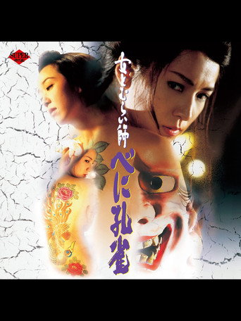 Movie poster for Raging Peacock (1996)