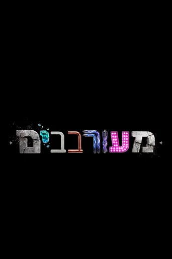 Series poster for מעורבבים (2018)
