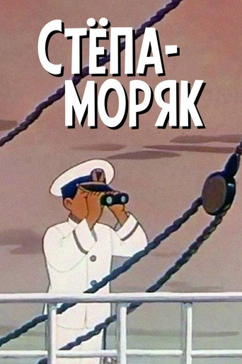 Movie poster for Stepan the Sailor (1955)