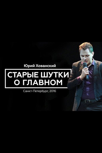 Movie poster for Yury Khovansky: Old Main Jokes (2016)