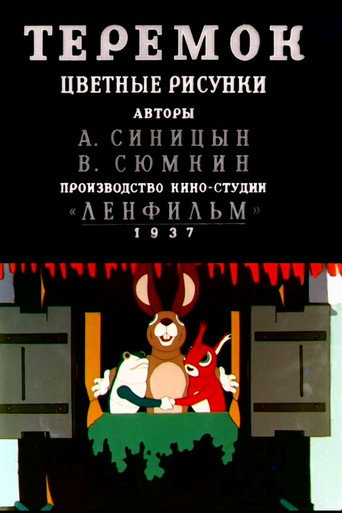 Movie poster for Teremok (1937)