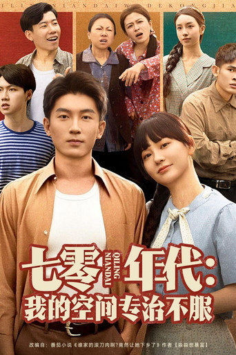 Series poster for 七零年代：我的空间专治不服 (2025)
