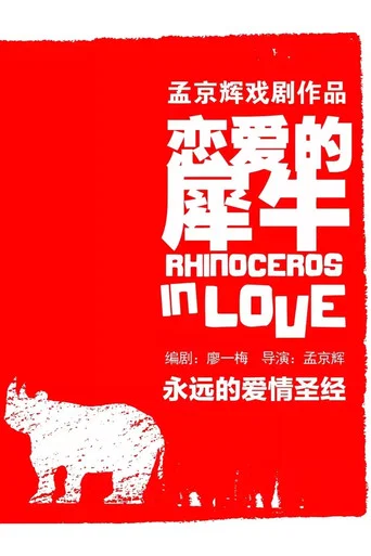 Movie poster for Rhinoceros in Love (2003)