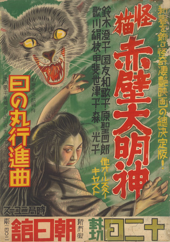 Movie poster for Monster Cat Akabe Daimyojin (1938)