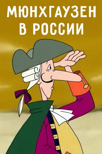 Movie poster for Munchausen in Russia (2006)