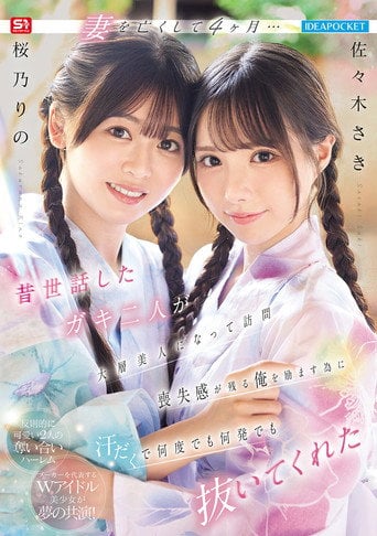Movie poster for 妻を亡くして4ヶ月… 昔世話したガキ二人が大層美人になって訪問 喪失感が残る俺を励ます為に汗だくで何度でも何発でも抜いてくれた (2026)