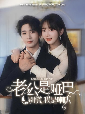 老公是啞巴，別慌我是喇叭 poster