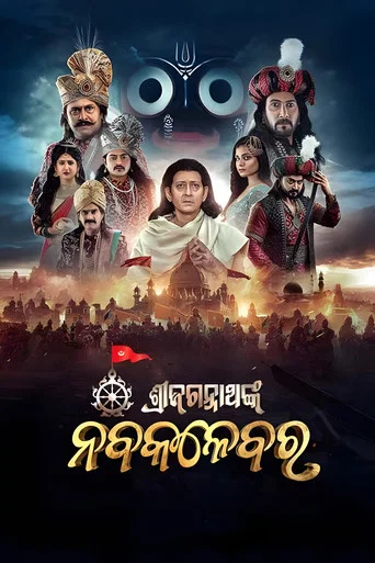 Movie poster for Shri Jagannath Nka Nabakalebara (2025)