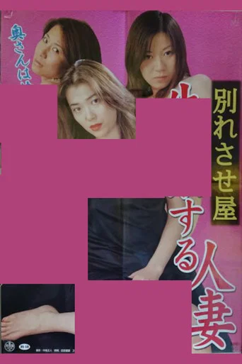 Movie poster for Breakup Service: Wife Who Wets Herself (2001)