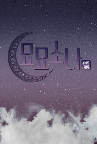 Series poster for 묘묘소나 (2021)