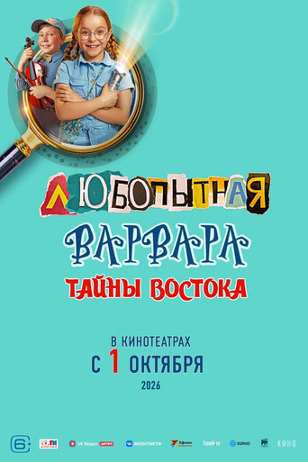 Любопытная Варвара. Тайны востока poster