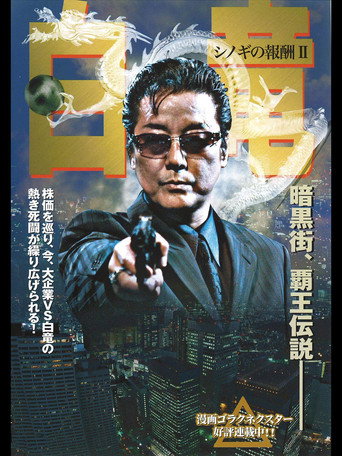 Hakuryu 2: Reward for Shinogi Chapter 2 poster