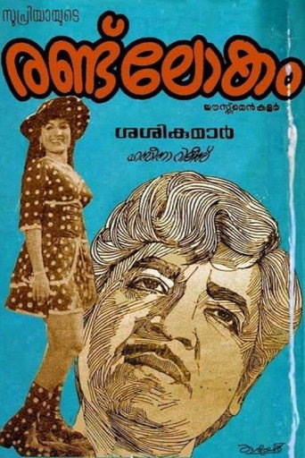 Movie poster for Randu Lokam (1977)