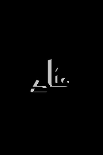 Movie poster for Manar (2022)