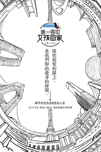 送一百位女孩回家 poster