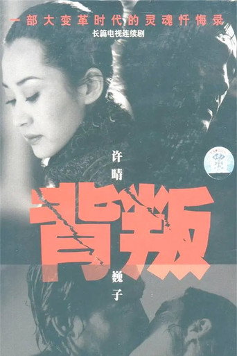 Series poster for 背叛 (2000)