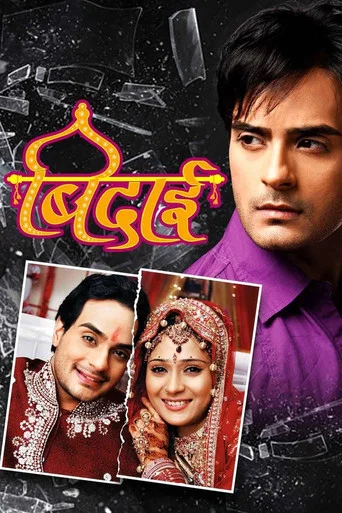 Series poster for Sapna Babul Ka... Bidaai (2007)