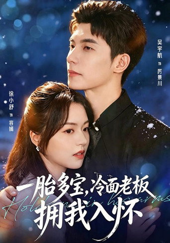 Series poster for 一胎多宝，冷面老板拥我入怀 (2026)