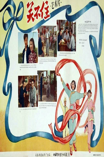 Movie poster for 关不住 (1956)