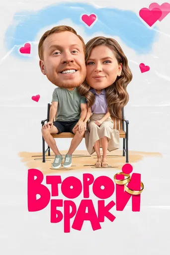 Второй брак poster