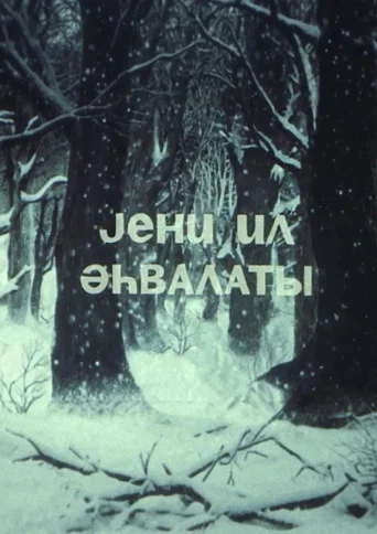 Movie poster for New Year's Story (1986)