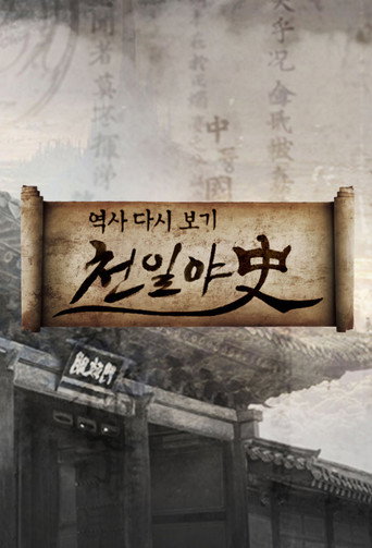 Series poster for Thousand Days Unofficial History (2016)