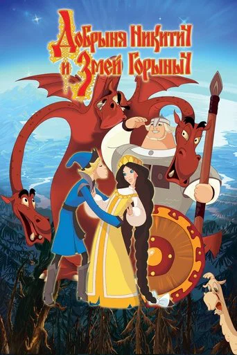 Movie poster for Dobrinya and the Dragon (2006)