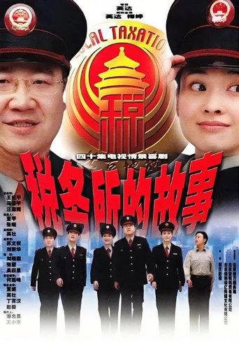 税务所的故事 poster