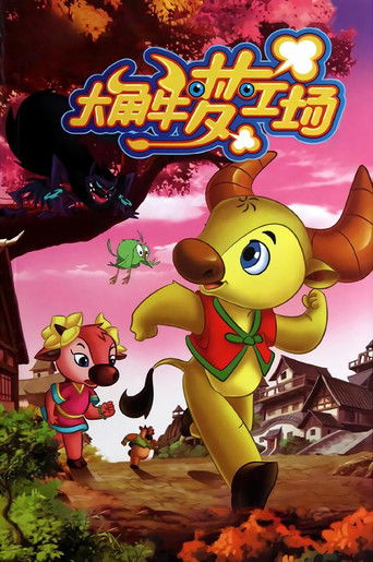 大角牛梦工场 poster