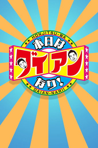 Hinjitsu-wa Daian-Nanrii poster