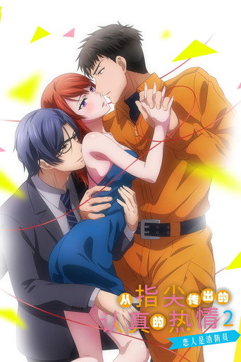 指先から本気の熱情2-恋人は消防士- poster