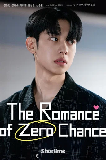 Series poster for 가능성 제로 로맨스 (2026)