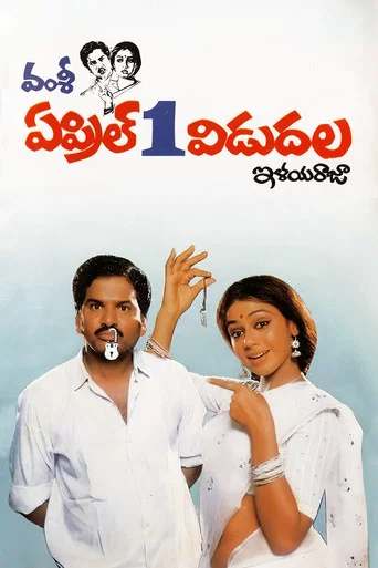 Movie poster for April 1st Vidudala (1991)