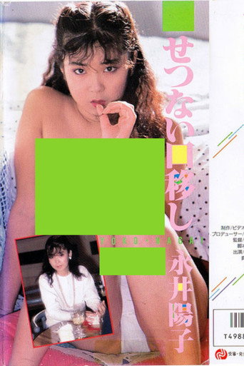 Movie poster for Bittersweet Mouth to Mouth (1986)